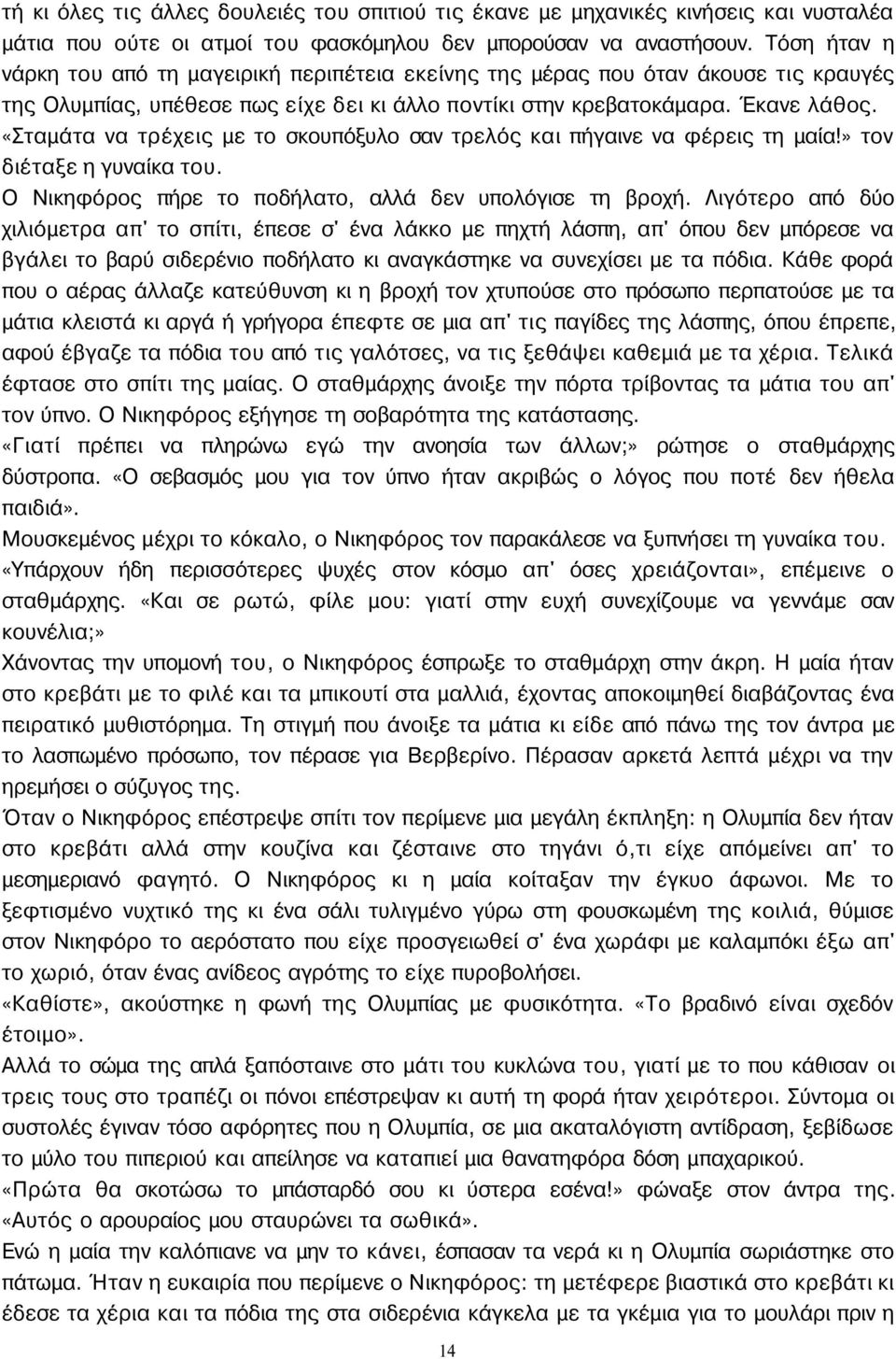 «Σταμάτα να τρέχεις με το σκουπόξυλο σαν τρελός και πήγαινε να φέρεις τη μαία!» τον διέταξε η γυναίκα του. Ο Νικηφόρος πήρε το ποδήλατο, αλλά δεν υπολόγισε τη βροχή.