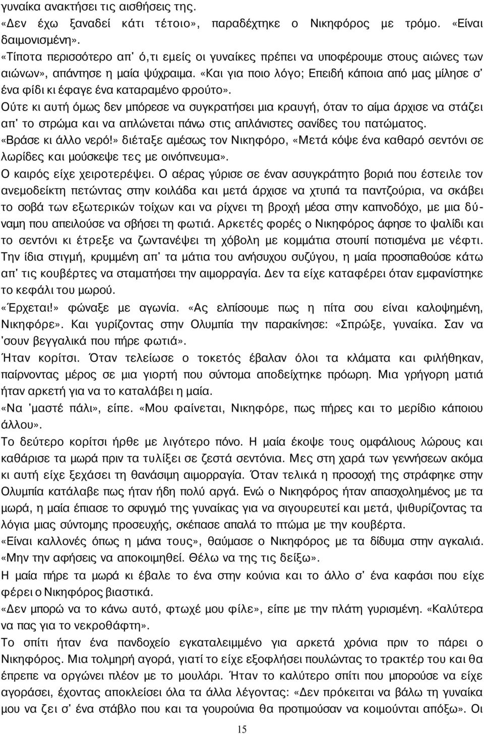 «Και για ποιο λόγο; Επειδή κάποια από μας μίλησε σ' ένα φίδι κι έφαγε ένα καταραμένο φρούτο».