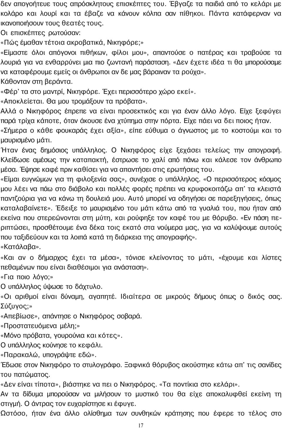 «Δεν έχετε ιδέα τι θα μπορούσαμε να καταφέρουμε εμείς οι άνθρωποι αν δε μας βάραιναν τα ρούχα». Κάθονταν στη βεράντα. «Φέρ' τα στο μαντρί, Νικηφόρε. Έχει περισσότερο χώρο εκεί». «Αποκλείεται.