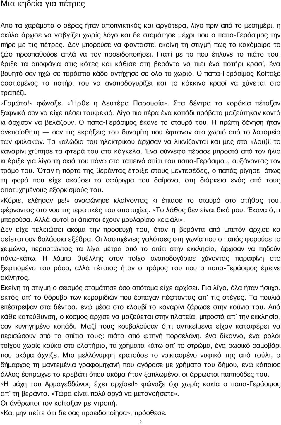 Γιατί με το που έπλυνε το πιάτο του, έριξε τα αποφάγια στις κότες και κάθισε στη βεράντα να πιει ένα ποτήρι κρασί, ένα βουητό σαν ηχώ σε τεράστιο κάδο αντήχησε σε όλο το χωριό.