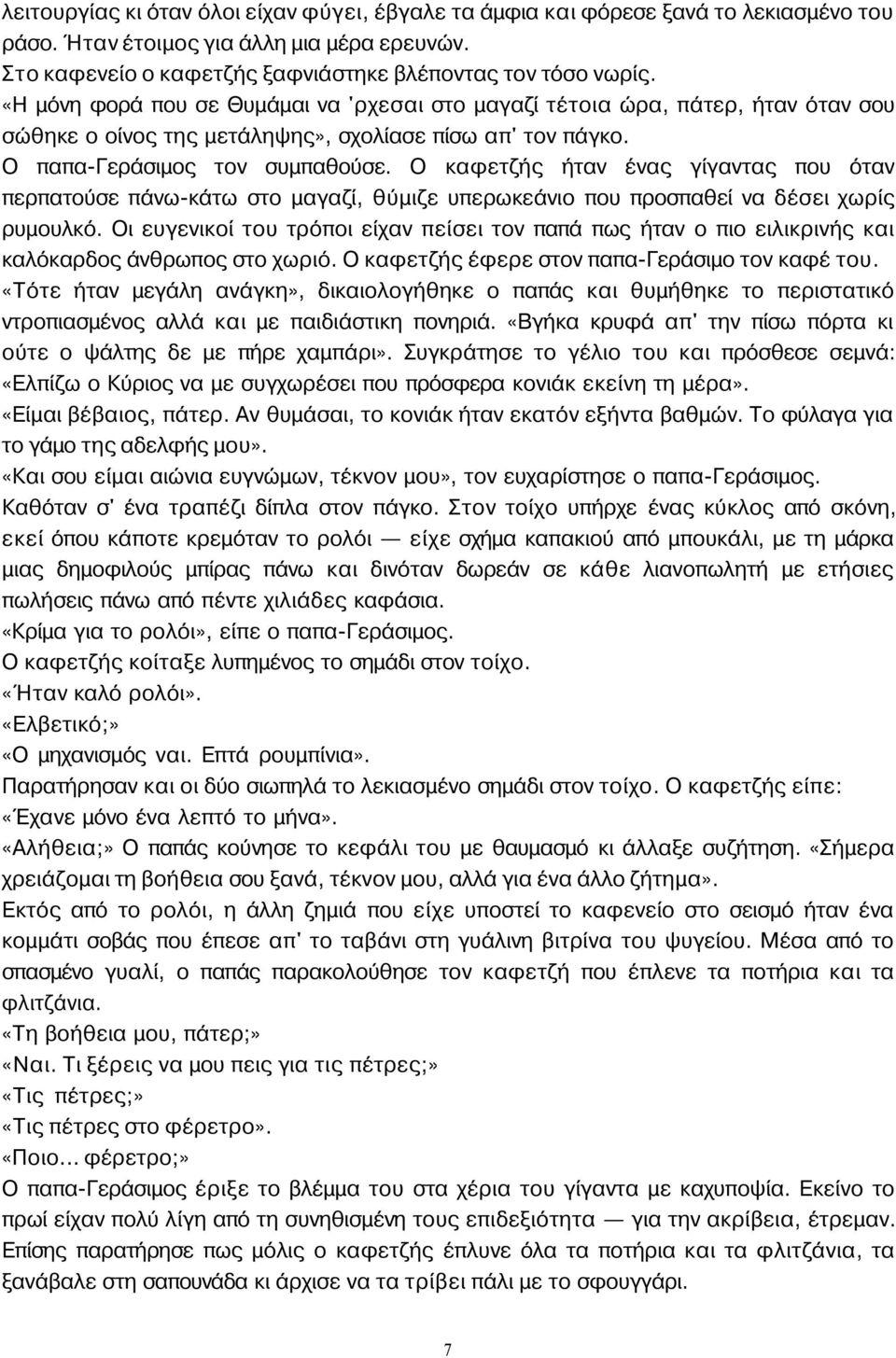 Ο καφετζής ήταν ένας γίγαντας που όταν περπατούσε πάνω-κάτω στο μαγαζί, θύμιζε υπερωκεάνιο που προσπαθεί να δέσει χωρίς ρυμουλκό.