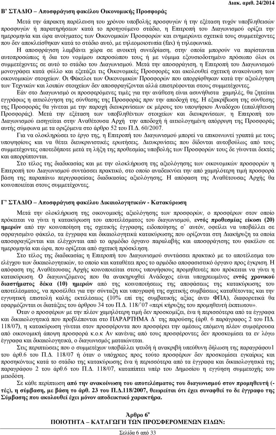 και ώρα ανοίγματος των Οικονομικών Προσφορών και ενημερώνει σχετικά τους συμμετέχοντες που δεν αποκλείσθηκαν κατά το στάδιο αυτό, με τηλεομοιοτυπία (fax) ή τηλεφωνικά.