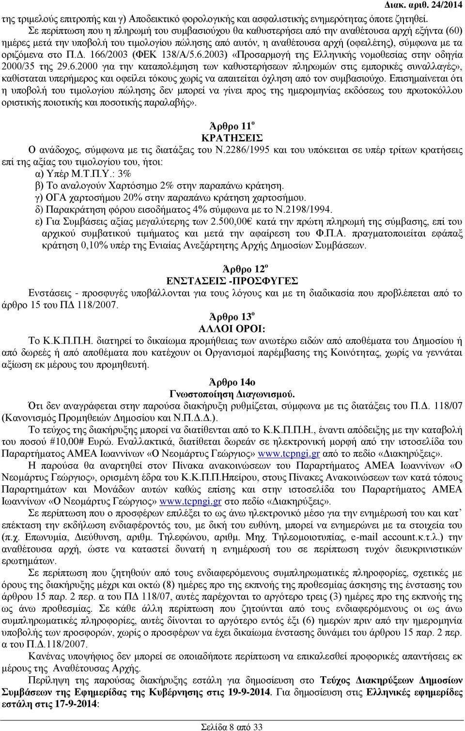 οριζόμενα στο Π.Δ. 166/2003 (ΦΕΚ 138/Α/5.6.2003) «Προσαρμογή της Ελληνικής νομοθεσίας στην οδηγία 2000/35 της 29.6.2000 για την καταπολέμηση των καθυστερήσεων πληρωμών στις εμπορικές συναλλαγές», καθίσταται υπερήμερος και οφείλει τόκους χωρίς να απαιτείται όχληση από τον συμβασιούχο.