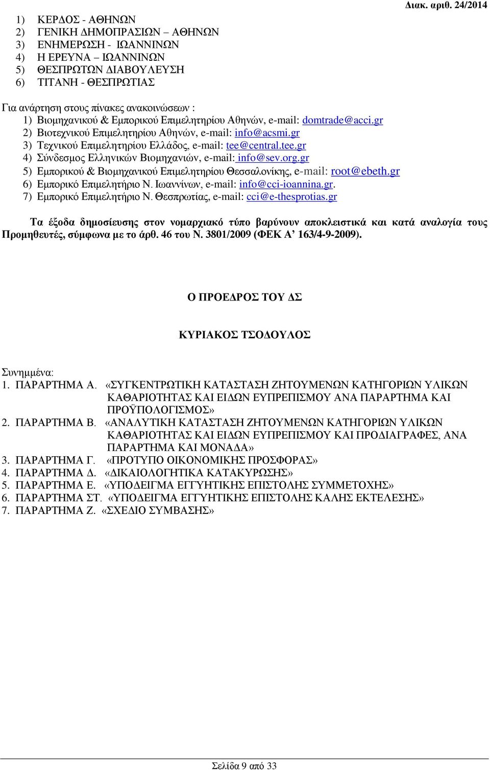 gr 3) Τεχvικoύ Επιμελητηρίoυ Ελλάδoς, e-mail: tee@central.tee.gr 4) Σύνδεσμος Ελληvικώv Βιoμηχαvιώv, e-mail: info@sev.org.gr 5) Εμπορικού & Βιομηχανικού Επιμελητηρίου Θεσσαλονίκης, e-mail: root@ebeth.