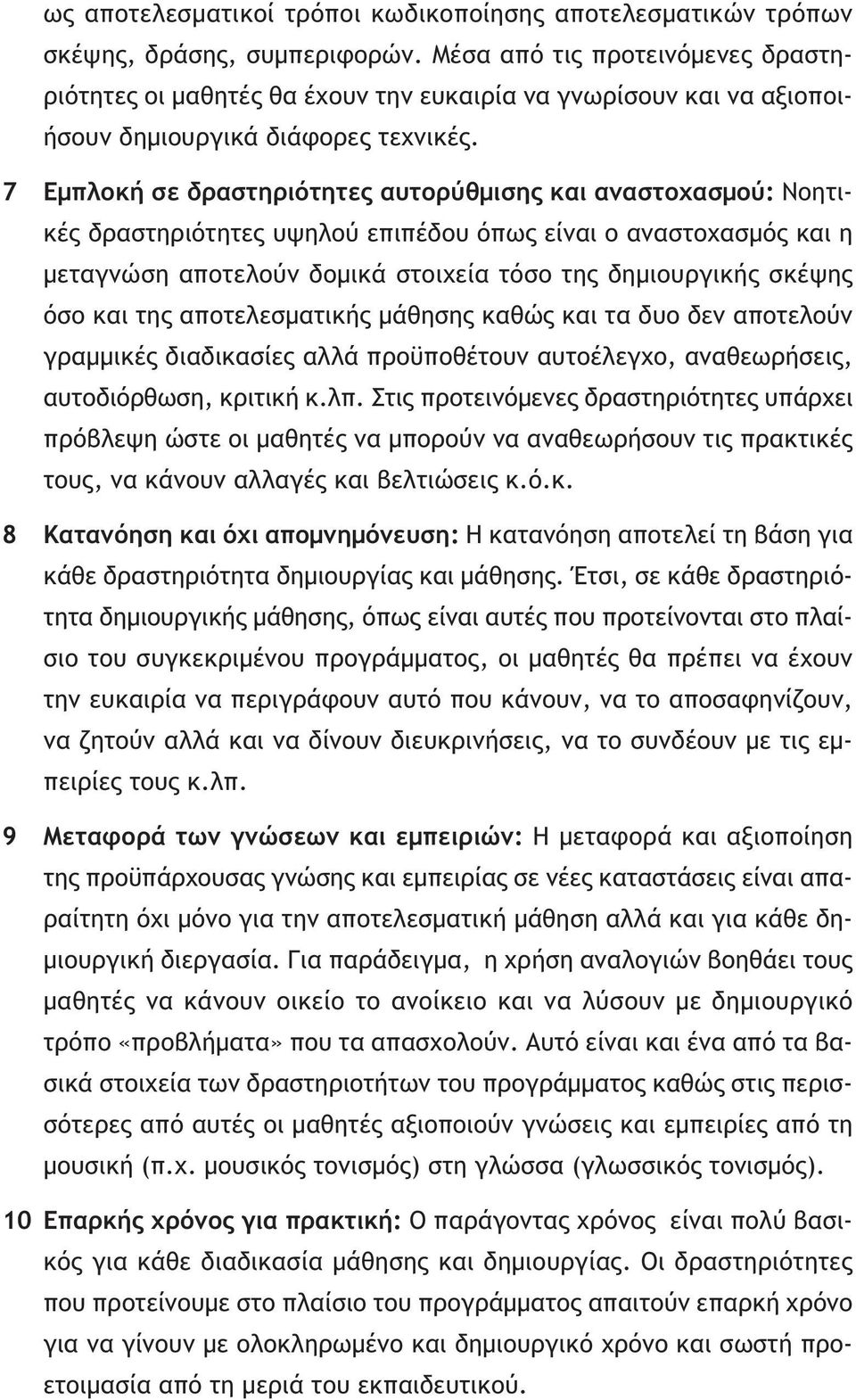 7 8 9 Εμπλοκή σε δραστηριότητες αυτορύθμισης και αναστοχασμού: Νοητικές δραστηριότητες υψηλού επιπέδου όπως είναι ο αναστοχασμός και η μεταγνώση αποτελούν δομικά στοιχεία τόσο της δημιουργικής σκέψης