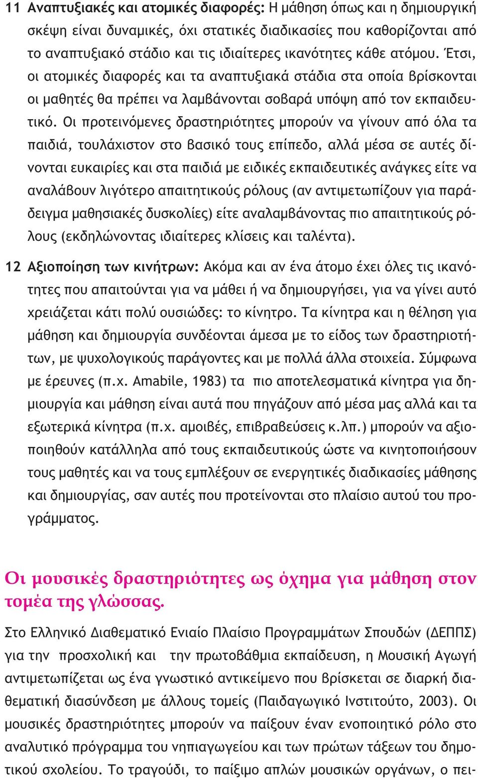 Οι προτεινόμενες δραστηριότητες μπορούν να γίνουν από όλα τα παιδιά, τουλάχιστον στο βασικό τους επίπεδο, αλλά μέσα σε αυτές δίνονται ευκαιρίες και στα παιδιά με ειδικές εκπαιδευτικές ανάγκες είτε να