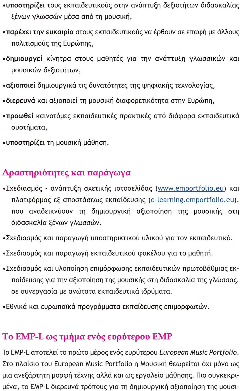 διαφορετικότητα στην Ευρώπη, προωθεί καινοτόμες εκπαιδευτικές πρακτικές από διάφορα εκπαιδευτικά συστήματα, υποστηρίζει τη μουσική μάθηση.