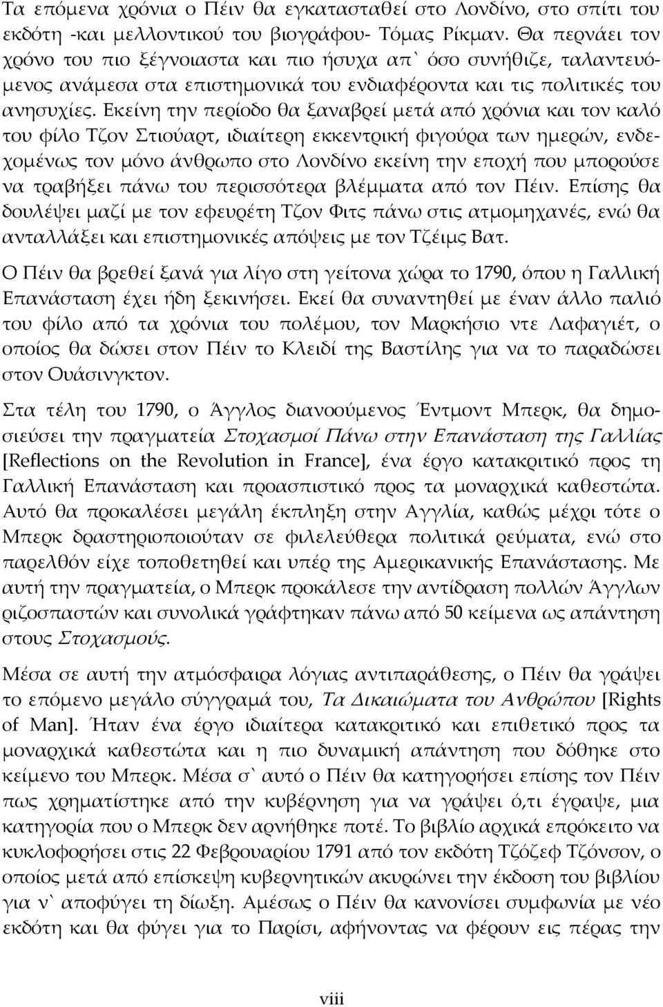 Εκείνη την περίοδο θα ξαναβρεί μετά από χρόνια και τον καλό του φίλο Τζον Στιούαρτ, ιδιαίτερη εκκεντρική φιγούρα των ημερών, ενδεχομένως τον μόνο άνθρωπο στο Λονδίνο εκείνη την εποχή που μπορούσε να