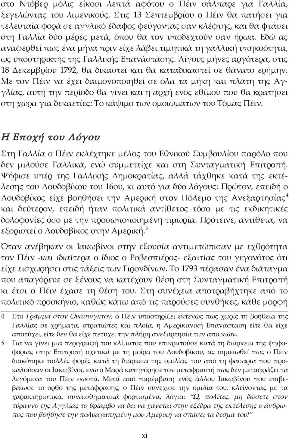 Εδώ ας αναφερθεί πως ένα μήνα πριν είχε λάβει τιμητικά τη γαλλική υπηκοότητα, ως υποστηρικτής της Γαλλικής Επανάστασης.