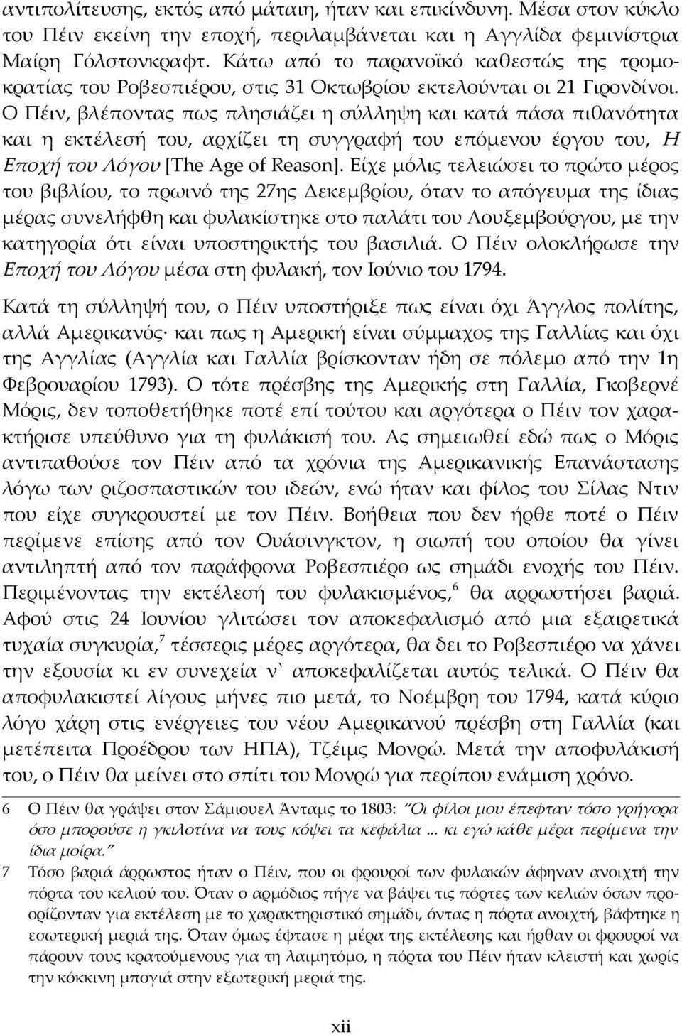 Ο Πέιν, βλέποντας πως πλησιάζει η σύλληψη και κατά πάσα πιθανότητα και η εκτέλεσή του, αρχίζει τη συγγραφή του επόμενου έργου του, Η Εποχή του Λόγου [The Age of Reason].