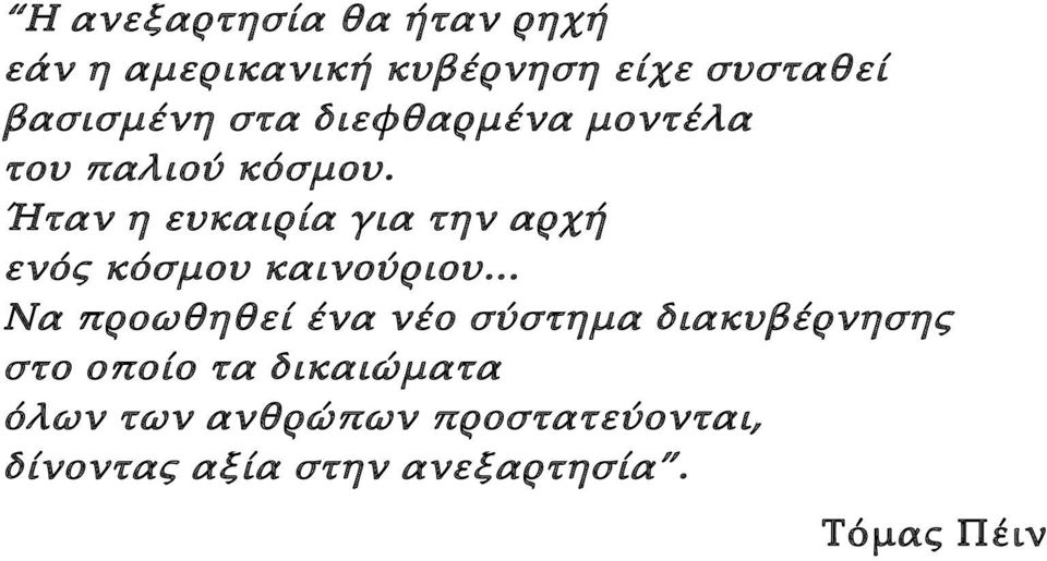 Ήταν η ευκαιρία για την αρχή ενός κόσμου καινούριου.