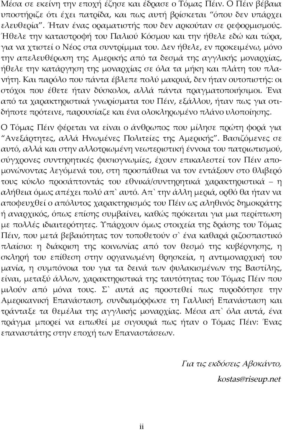 Δεν ήθελε, εν προκειμένω, μόνο την απελευθέρωση της Αμερικής από τα δεσμά της αγγλικής μοναρχίας, ήθελε την κατάργηση της μοναρχίας σε όλα τα μήκη και πλάτη του πλανήτη.