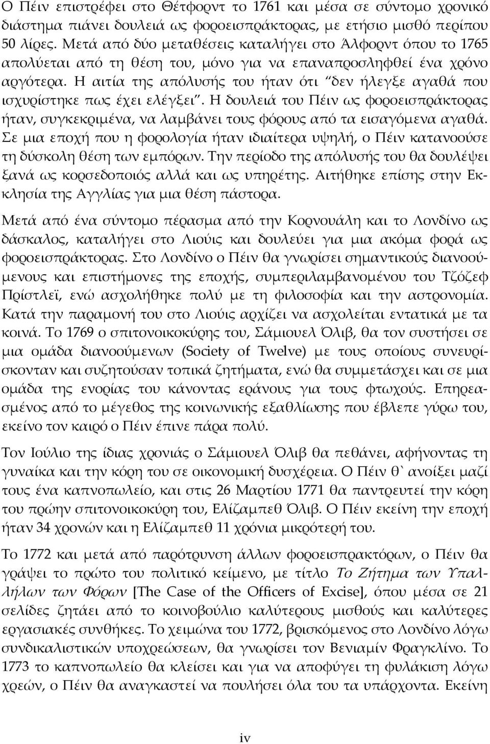 Η αιτία της απόλυσής του ήταν ότι δεν ήλεγξε αγαθά που ισχυρίστηκε πως έχει ελέγξει. Η δουλειά του Πέιν ως φοροεισπράκτορας ήταν, συγκεκριμένα, να λαμβάνει τους φόρους από τα εισαγόμενα αγαθά.