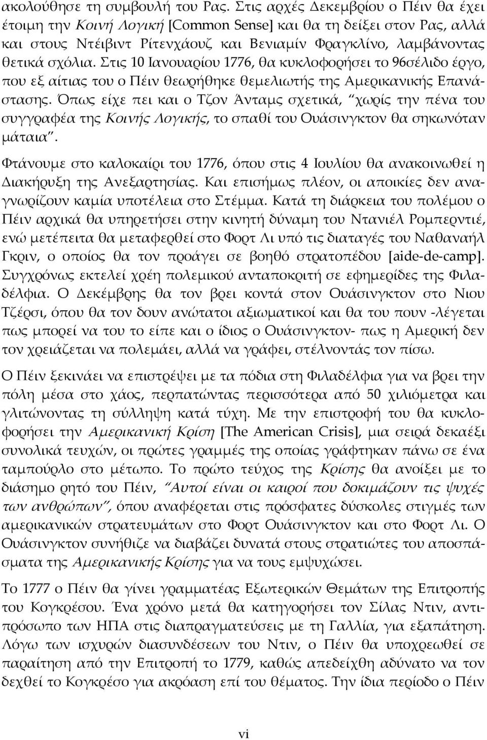 Στις 10 Ιανουαρίου 1776, θα κυκλοφορήσει το 96σέλιδο έργο, που εξ αίτιας του ο Πέιν θεωρήθηκε θεμελιωτής της Αμερικανικής Επανάστασης.