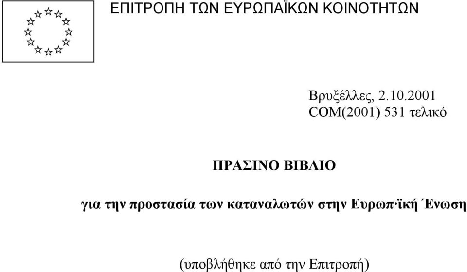 2001 COM(2001) 531 τελικό ΠΡΑΣΙΝΟ ΒΙΒΛΙΟ