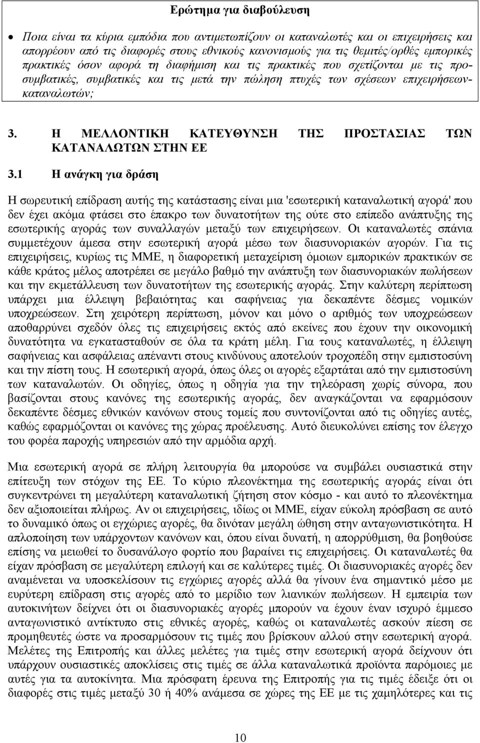 Η ΜΕΛΛΟΝΤΙΚΗ ΚΑΤΕΥΘΥΝΣΗ ΤΗΣ ΠΡΟΣΤΑΣΙΑΣ ΤΩΝ ΚΑΤΑΝΑΛΩΤΩΝ ΣΤΗΝ ΕΕ 3.