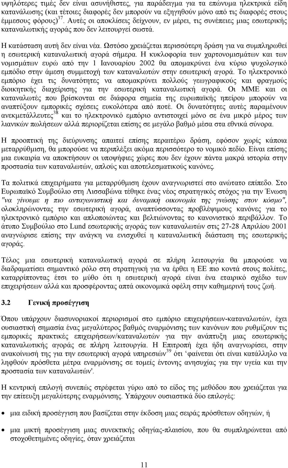 Ωστόσο χρειάζεται περισσότερη δράση για να συµπληρωθεί η εσωτερική καταναλωτική αγορά σήµερα.