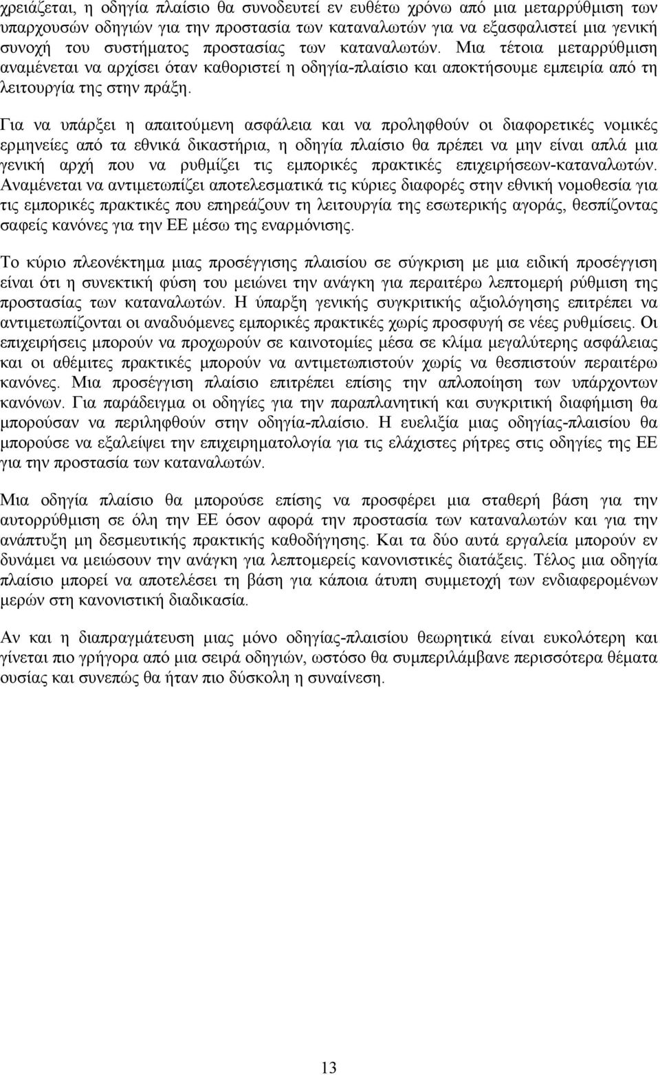 Για να υπάρξει η απαιτούµενη ασφάλεια και να προληφθούν οι διαφορετικές νοµικές ερµηνείες από τα εθνικά δικαστήρια, η οδηγία πλαίσιο θα πρέπει να µην είναι απλά µια γενική αρχή που να ρυθµίζει τις