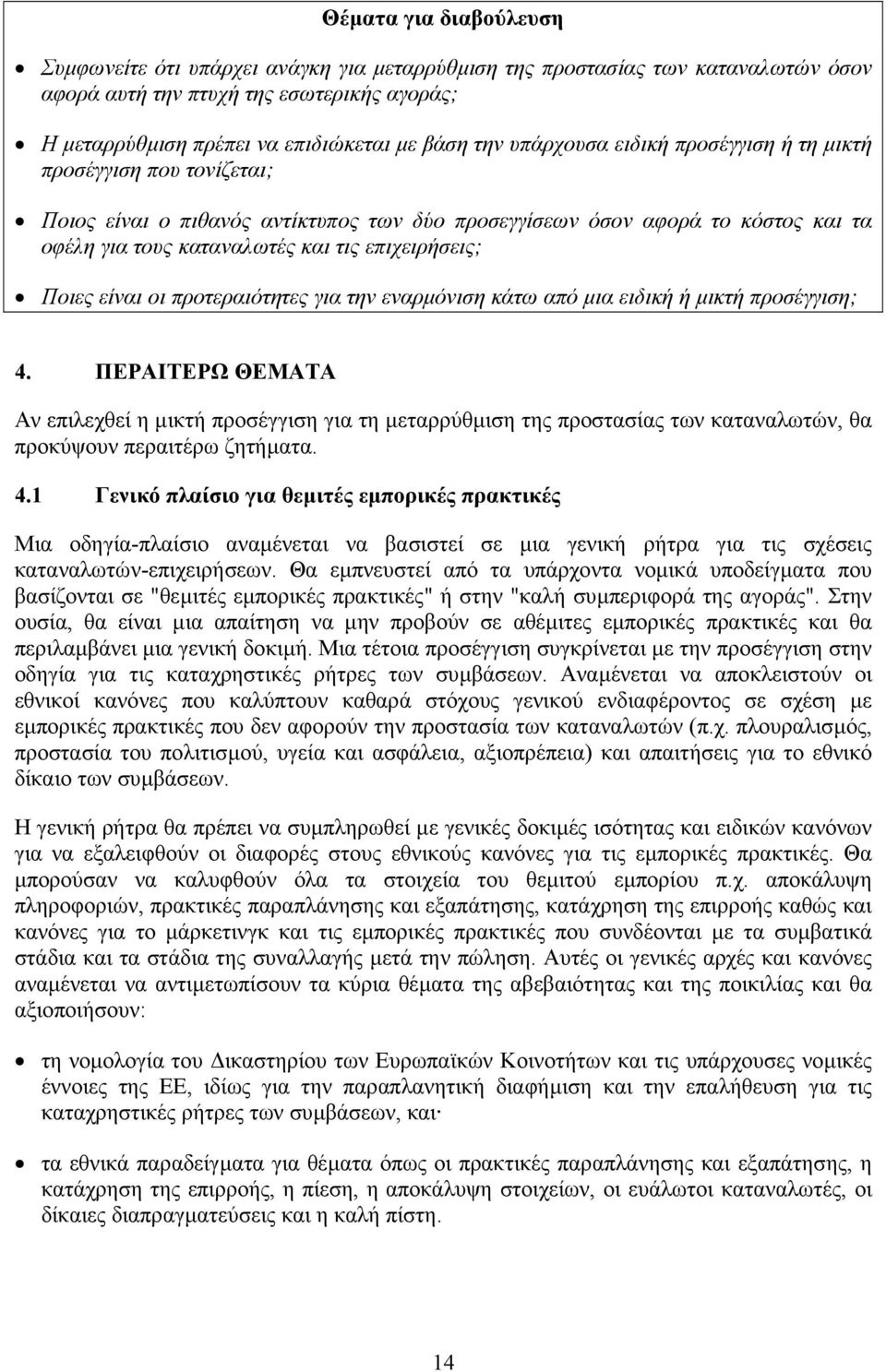 Ποιες είναι οι προτεραιότητες για την εναρµόνιση κάτω από µια ειδική ή µικτή προσέγγιση; 4.