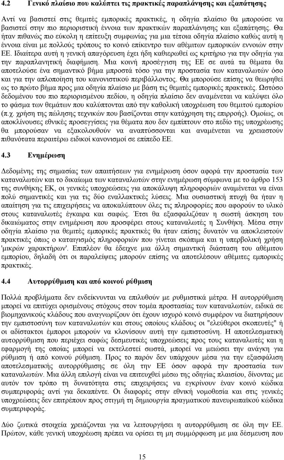 Θα ήταν πιθανώς πιο εύκολη η επίτευξη συµφωνίας για µια τέτοια οδηγία πλαίσιο καθώς αυτή η έννοια είναι µε πολλούς τρόπους το κοινό επίκεντρο των αθέµιτων εµπορικών εννοιών στην ΕΕ.