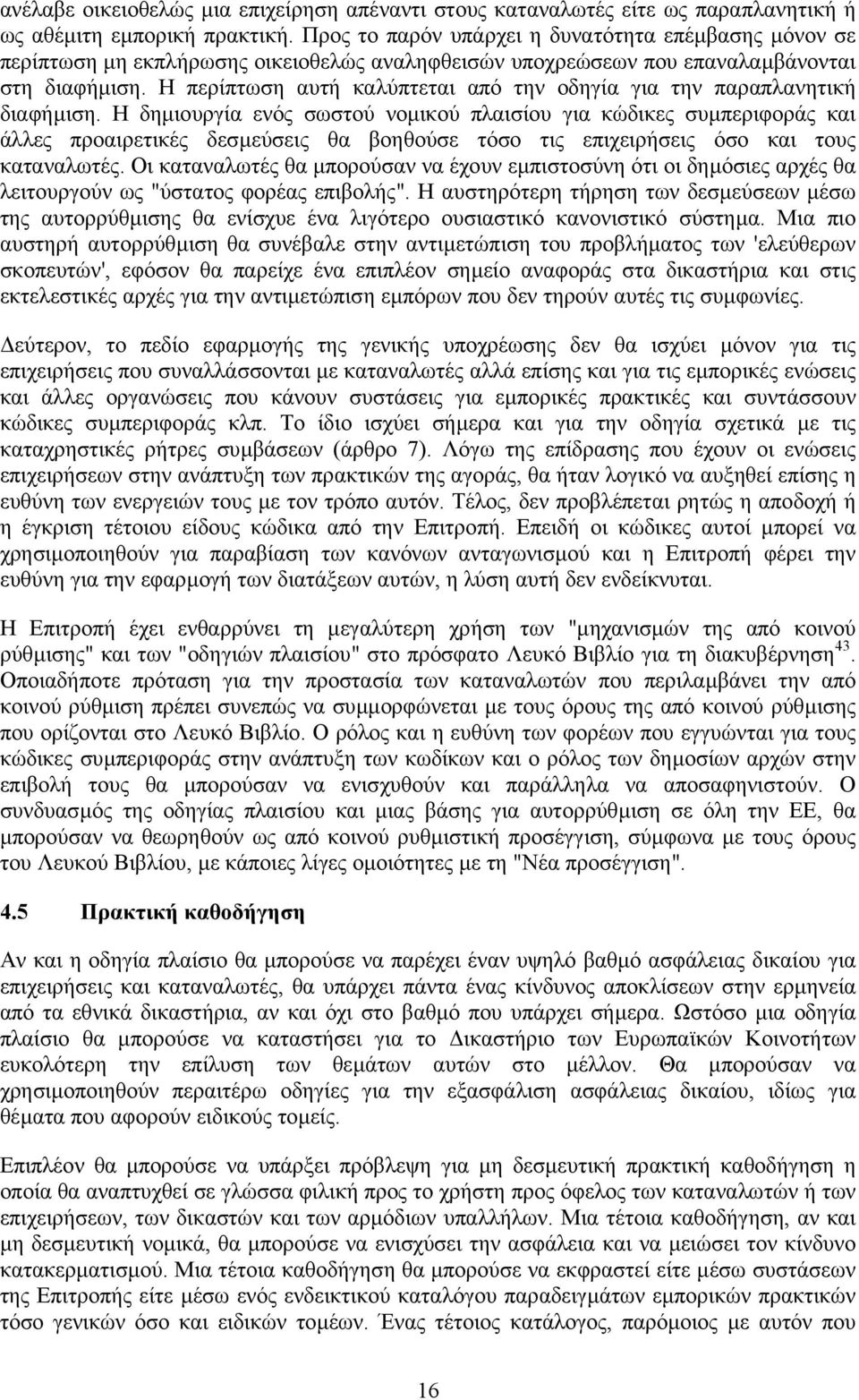 Η περίπτωση αυτή καλύπτεται από την οδηγία για την παραπλανητική διαφήµιση.