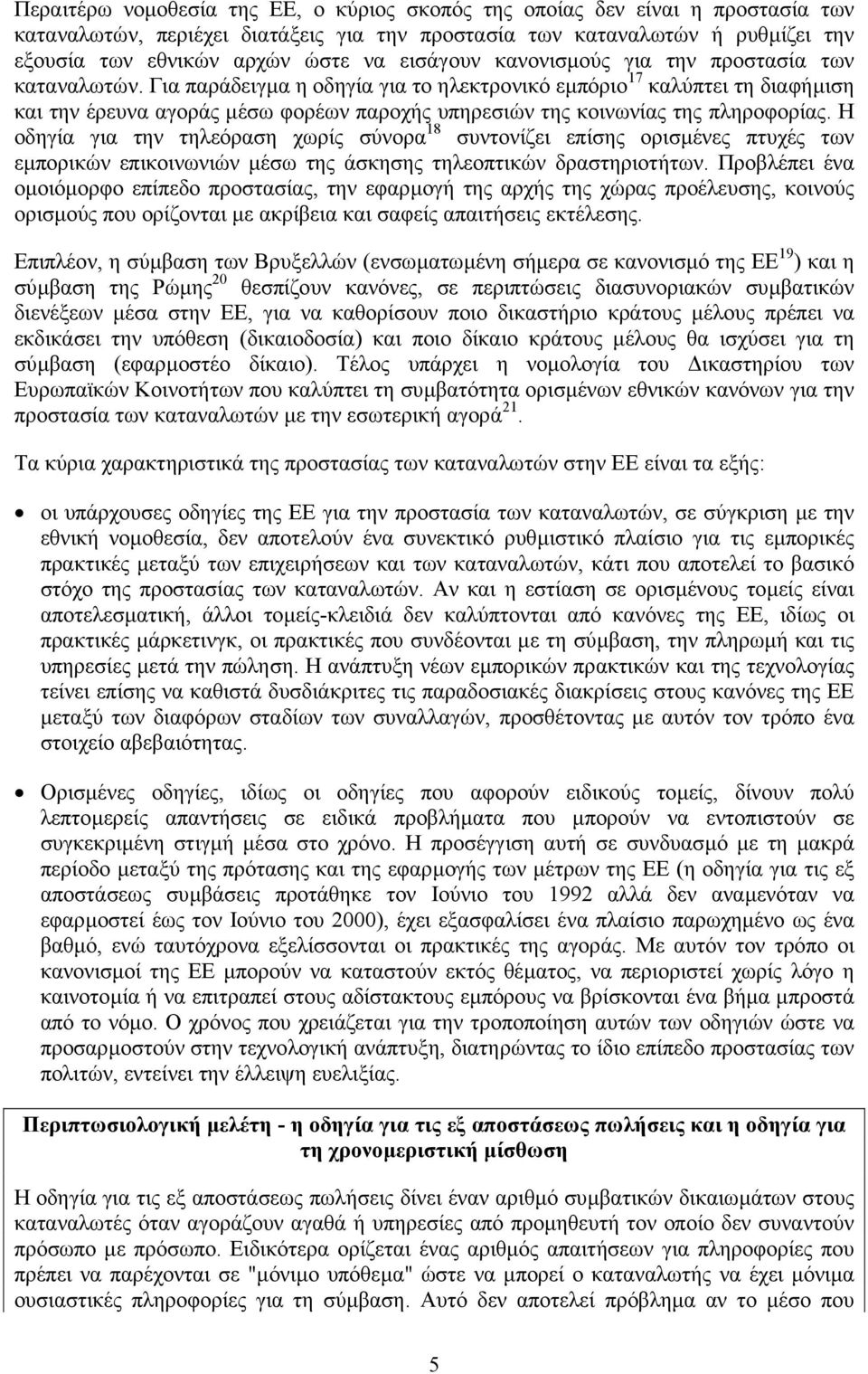 Για παράδειγµα η οδηγία για το ηλεκτρονικό εµπόριο 17 καλύπτει τη διαφήµιση και την έρευνα αγοράς µέσω φορέων παροχής υπηρεσιών της κοινωνίας της πληροφορίας.