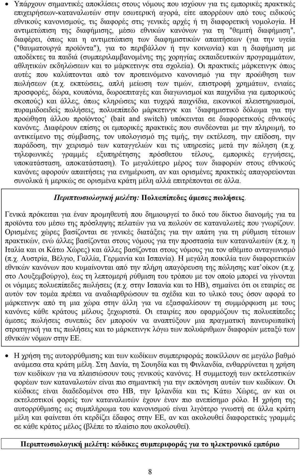 Η αντιµετώπιση της διαφήµισης, µέσω εθνικών κανόνων για τη "θεµιτή διαφήµιση", διαφέρει, όπως και η αντιµετώπιση των διαφηµιστικών απαιτήσεων (για την υγεία ("θαυµατουργά προϊόντα"), για το