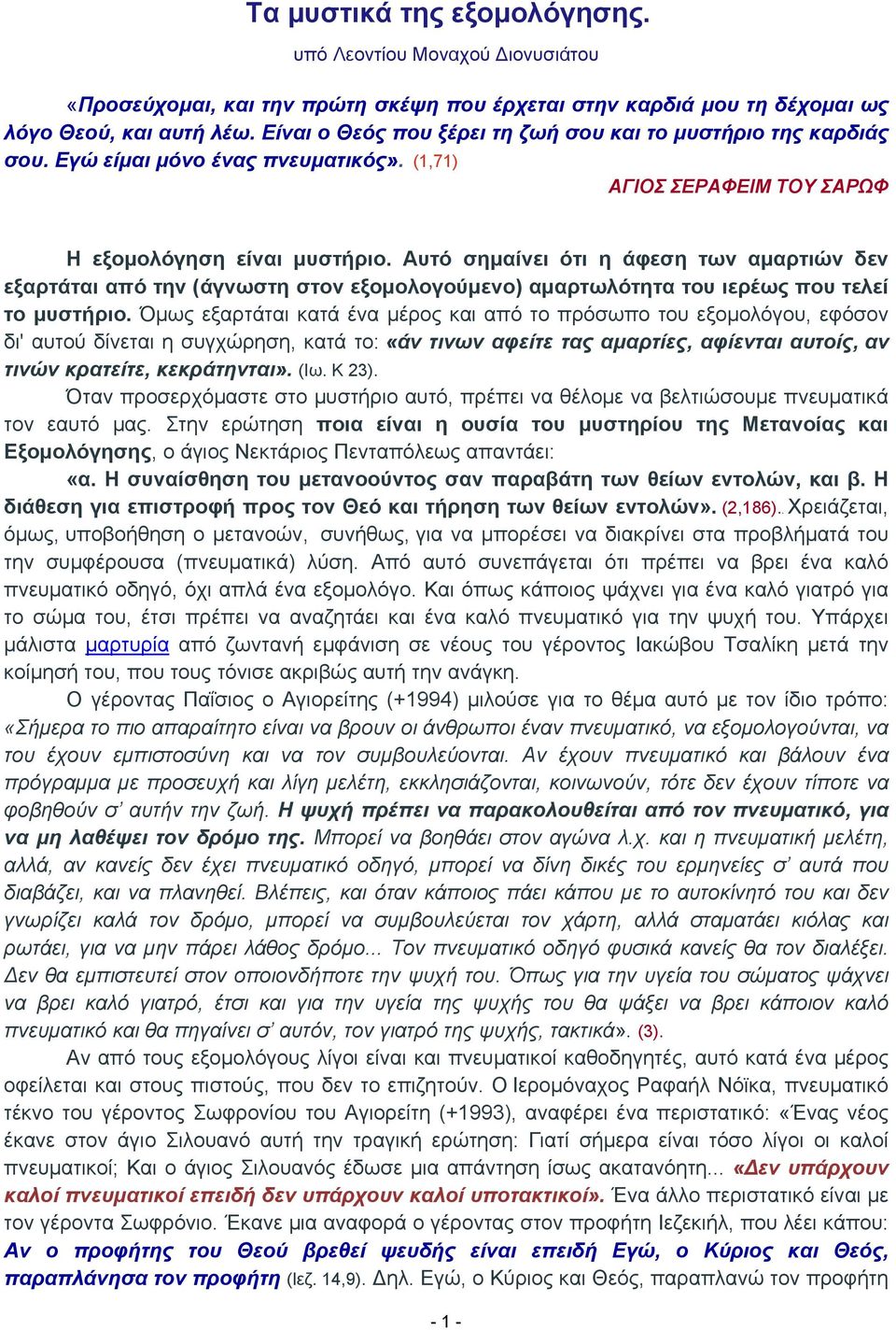 Αυτό σημαίνει ότι η άφεση των αμαρτιών δεν εξαρτάται από την (άγνωστη στον εξομολογούμενο) αμαρτωλότητα του ιερέως που τελεί το μυστήριο.