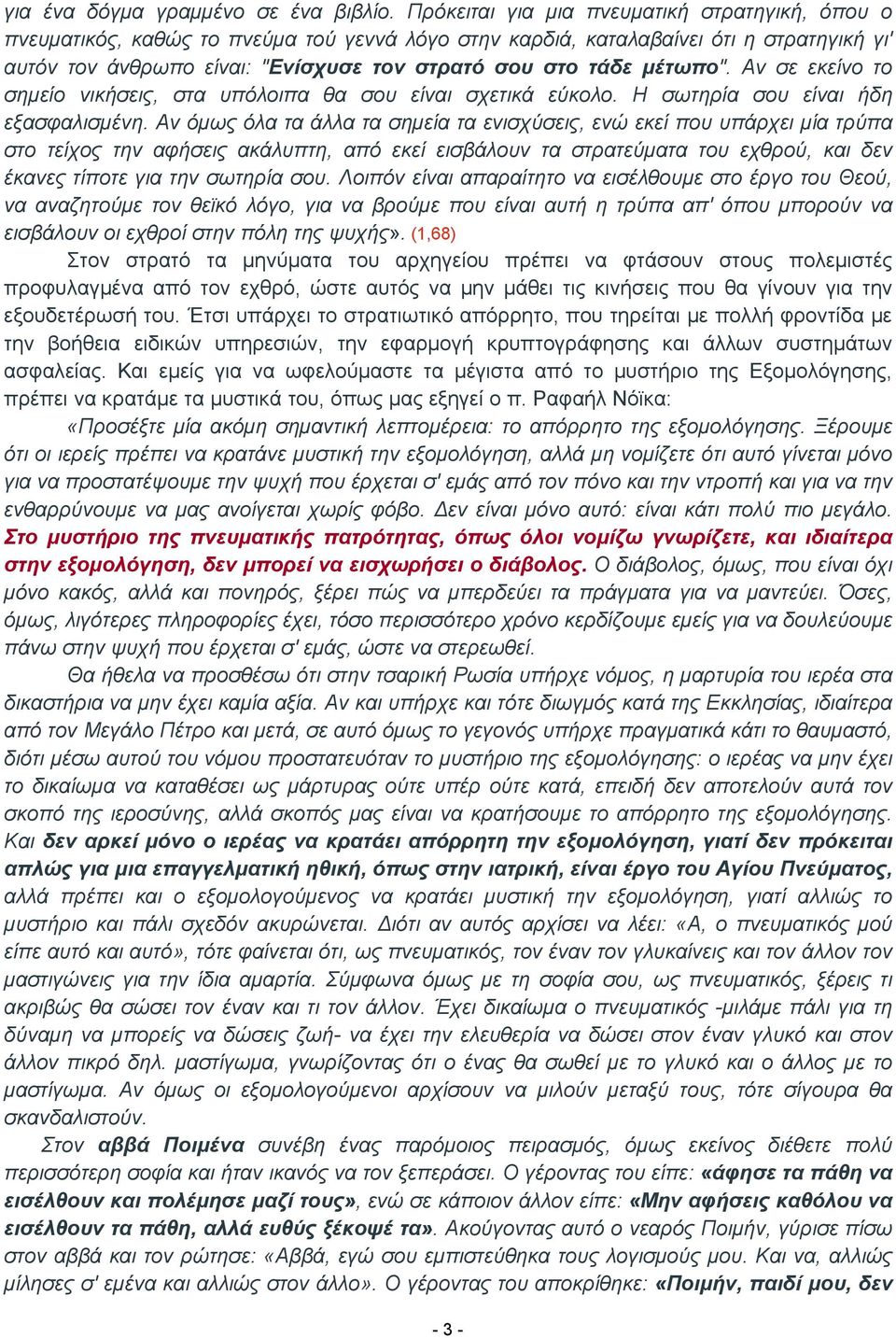 μέτωπο". Αν σε εκείνο το σημείο νικήσεις, στα υπόλοιπα θα σου είναι σχετικά εύκολο. Η σωτηρία σου είναι ήδη εξασφαλισμένη.