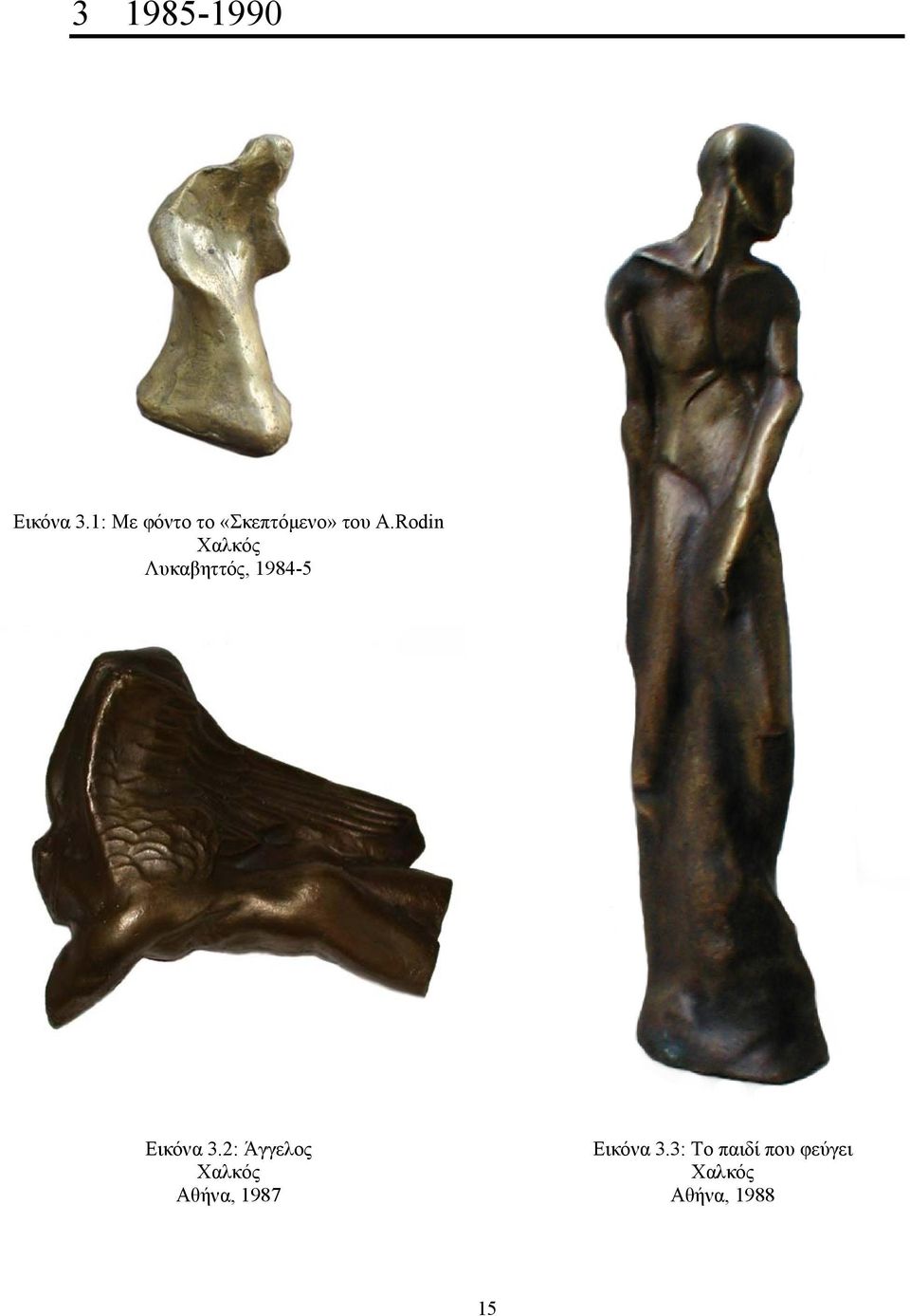Rodin Χαλκός Λυκαβηττός, 1984-5 Εικόνα 3.