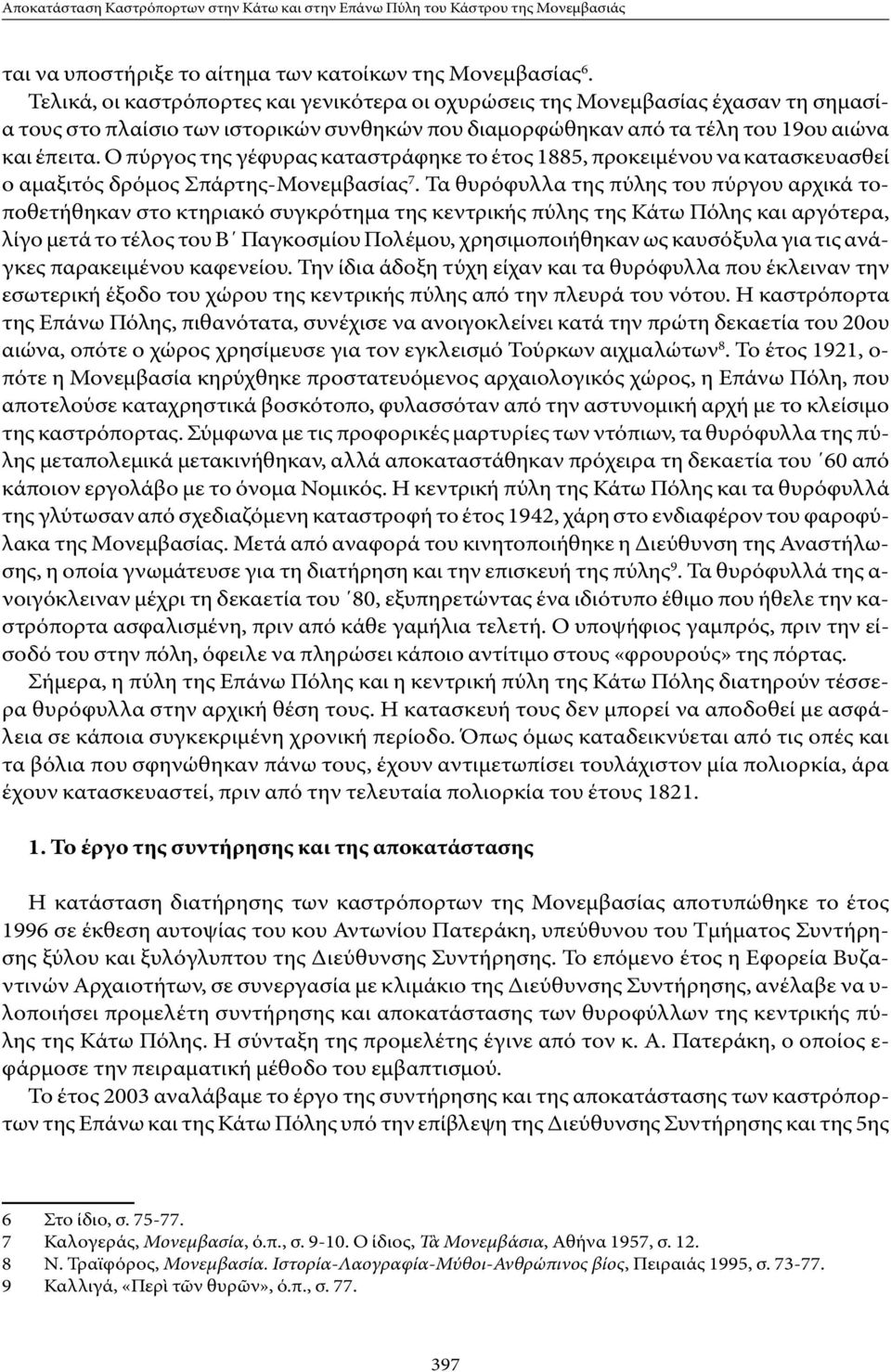 Ο πύργος της γέφυρας καταστράφηκε το έτος 1885, προκειμένου να κατασκευασθεί ο αμαξιτός δρόμος Σπάρτης-Μονεμβασίας 7.