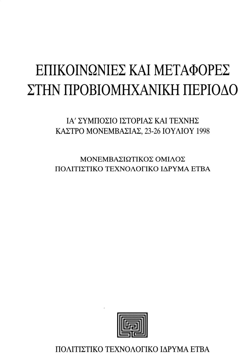 23-26 ΙΟΥΛΙΟΥ 1998 ΜΟΝΕΜΒΑΣΙΩΤΙΚΟΣ ΟΜΙΛΟΣ ΠΟΛΙΤΙΣΤΙΚΟ