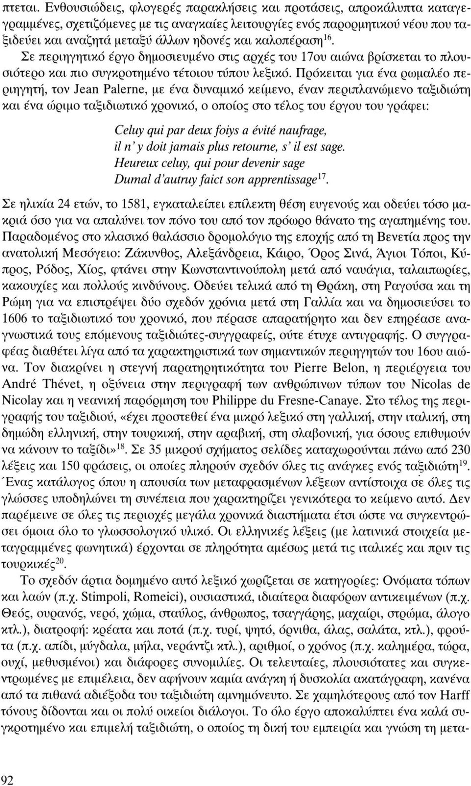 καλοπέραση 16. Σε περιηγητικό έργο δημοσιευμένο στις αρχές του Που αιώνα βρίσκεται το πλουσιότερο και πιο συγκροτημένο τέτοιου τύπου λεξικό.