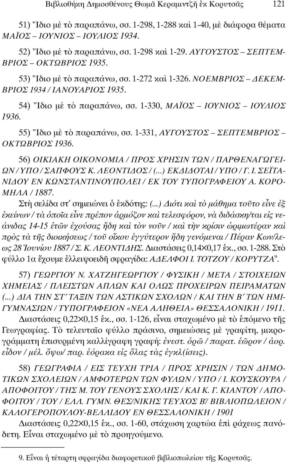 55) Ιδιο µ τ παραπάνω, σσ. 1-331, ΑΥΓΟΥΣΤΟΣ ΣΕΠΤΕΜΒΡΙΟΣ ΟΚΤΩΒΡΙΟΣ 1936. 56) ΟΙΚΙΑΚΗ ΟΙΚΟΝΟΜΙΑ / ΠΡΟΣ ΧΡΗΣΙΝ ΤΩΝ / ΠΑΡΘΕΝΑΓΩΓΕΙ- ΩΝ / ΥΠΟ / ΣΑΠΦΟΥΣ Κ. ΛΕΟΝΤΙ ΟΣ / (...) ΕΚ Ι ΟΤΑΙ / ΥΠΟ / Γ. Ι. ΣΕΪΤΑ- ΝΙ ΟΥ ΕΝ ΚΩΝΣΤΑΝΤΙΝΟΥΠΟΛΕΙ / ΕΚ ΤΟΥ ΤΥΠΟΓΡΑΦΕΙΟΥ Α.