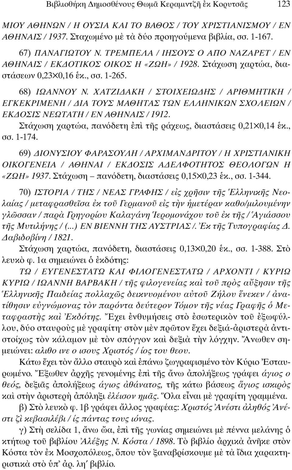 ΧΑΤΖΙ ΑΚΗ / ΣΤΟΙΧΕΙΩ ΗΣ / ΑΡΙΘΜΗΤΙΚΗ / ΕΓΚΕΚΡΙΜΕΝΗ / ΙΑ ΤΟΥΣ ΜΑΘΗΤΑΣ ΤΩΝ ΕΛΛΗΝΙΚΩΝ ΣΧΟΛΕΙΩΝ / ΕΚ ΟΣΙΣ ΝΕΩΤΑΤΗ / ΕΝ ΑΘΗΝΑΙΣ / 1912. Στάχωση χαρτώα, παν δετη π τ ς ράχεως, διαστάσεις 0,21 0,14 κ., σσ.