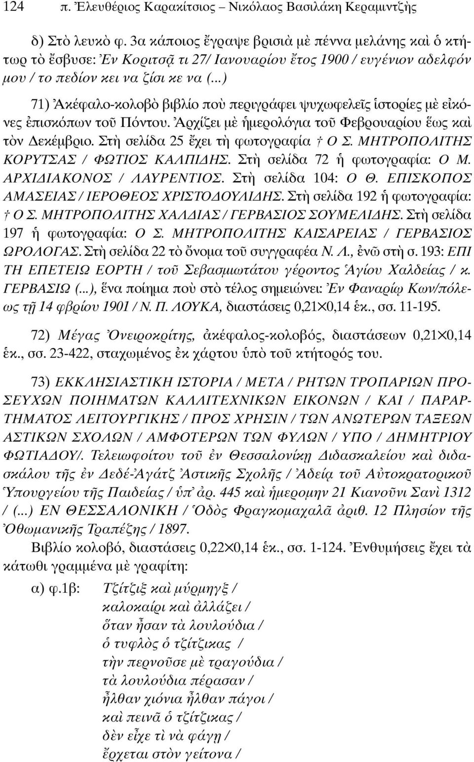 ..) 71) Ακέφαλο-κολοβ βιβλίο πο περιγράφει ψυχωφελε ς στορίες µ ε κ νες πισκ πων το Π ντου. Αρχίζει µ µερολ για το Φεβρουαρίου ως κα τ ν εκέµβριο. Στ σελίδα 25 χει τ φωτογραφία Ο Σ.