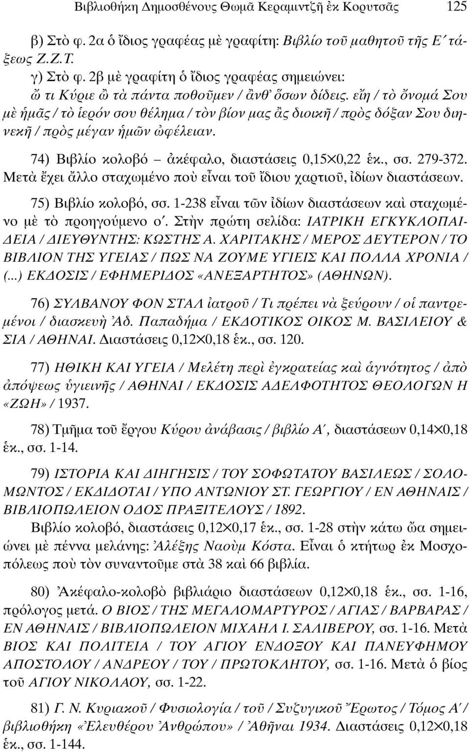 74) Βιβλίο κολοβ κέφαλο, διαστάσεις 0,15 0,22 κ., σσ. 279-372. Μετ χει λλο σταχωµένο πο ε ναι το διου χαρτιο, δίων διαστάσεων. 75) Βιβλίο κολοβ, σσ.