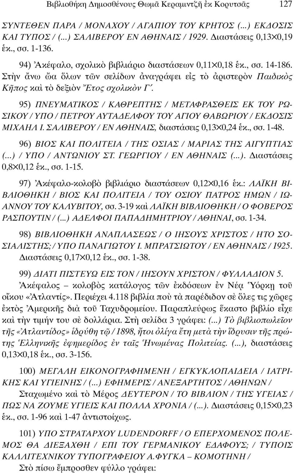 95) ΠΝΕΥΜΑΤΙΚΟΣ / ΚΑΘΡΕΠΤΗΣ / ΜΕΤΑΦΡΑΣΘΕΙΣ ΕΚ ΤΟΥ ΡΩ- ΣΙΚΟΥ / ΥΠΟ / ΠΕΤΡΟΥ ΑΥΤΑ ΕΛΦΟΥ ΤΟΥ ΑΓΙΟΥ ΘΑΒΩΡΙΟΥ / ΕΚ ΟΣΙΣ ΜΙΧΑΗΛ Ι. ΣΑΛΙΒΕΡΟΥ / ΕΝ ΑΘΗΝΑΙΣ, διαστάσεις 0,13 0,24 κ., σσ. 1-48.