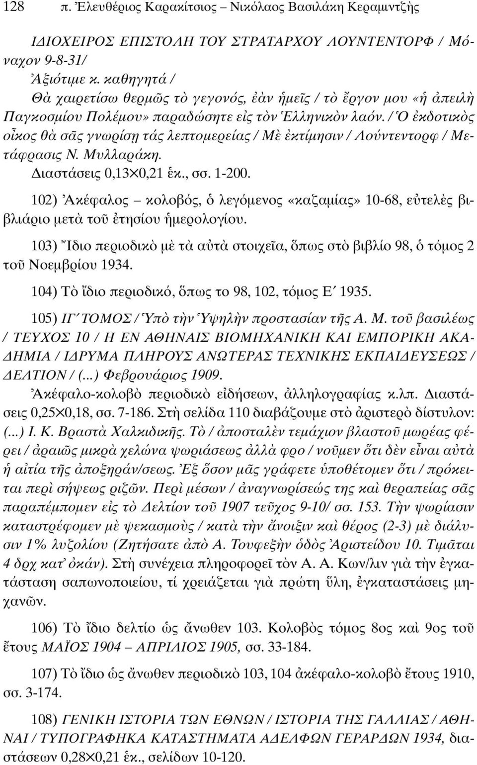 / Ο κδοτικ ς ο κος θ σ ς γνωρίσ η τάς λεπτοµερείας / Μ κτίµησιν / Λο ντεντορφ / Μετάφρασις Ν. Μυλλαράκη. ιαστάσεις 0,13 0,21 κ., σσ. 1-200.