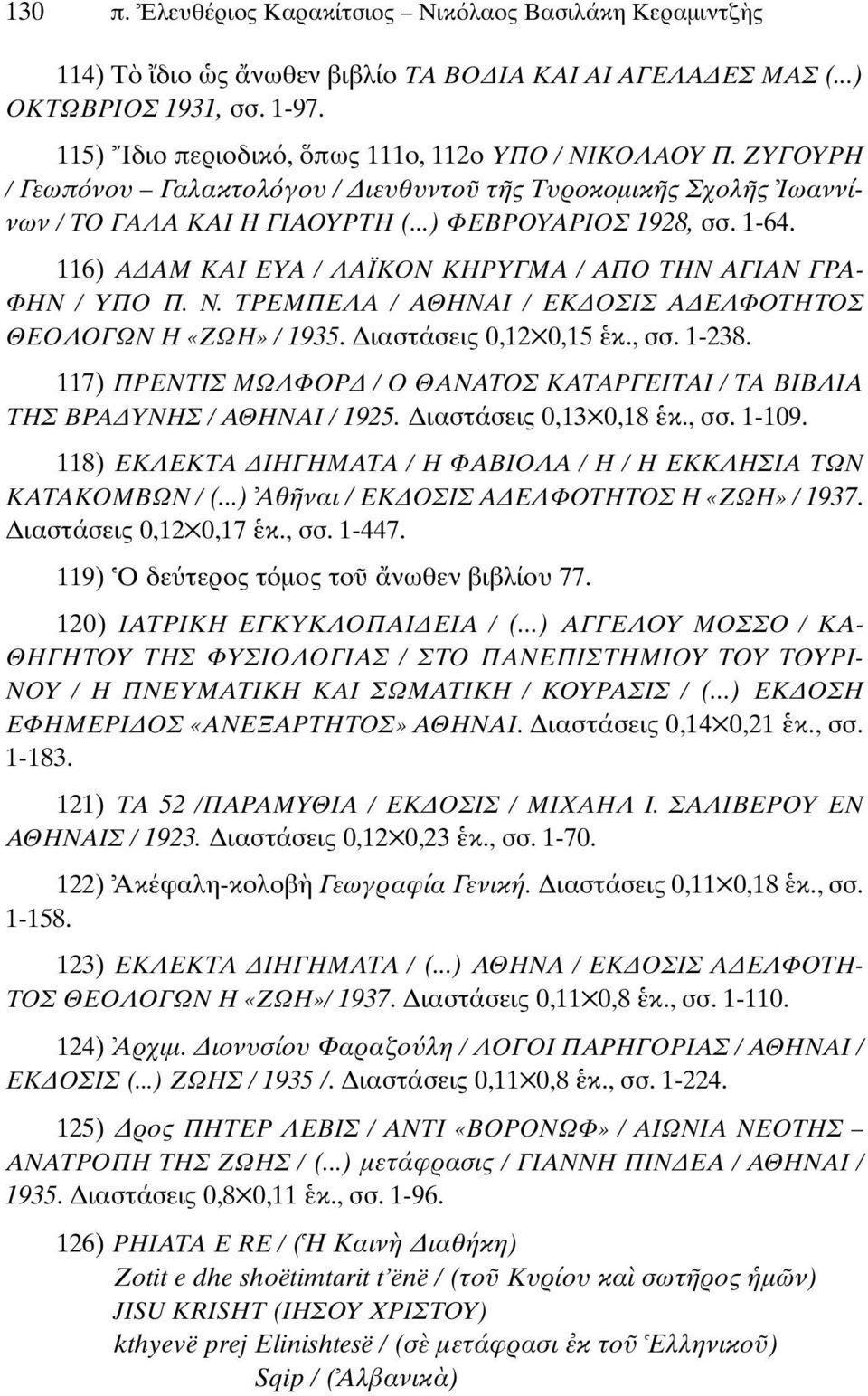 116) Α ΑΜ ΚΑΙ ΕΥΑ / ΛΑΪΚΟΝ ΚΗΡΥΓΜΑ / ΑΠΟ ΤΗΝ ΑΓΙΑΝ ΓΡΑ- ΦΗΝ / ΥΠΟ Π. Ν. ΤΡΕΜΠΕΛΑ / ΑΘΗΝΑΙ / ΕΚ ΟΣΙΣ Α ΕΛΦΟΤΗΤΟΣ ΘΕΟΛΟΓΩΝ Η «ΖΩΗ» / 1935. ιαστάσεις 0,12 0,15 κ., σσ. 1-238.