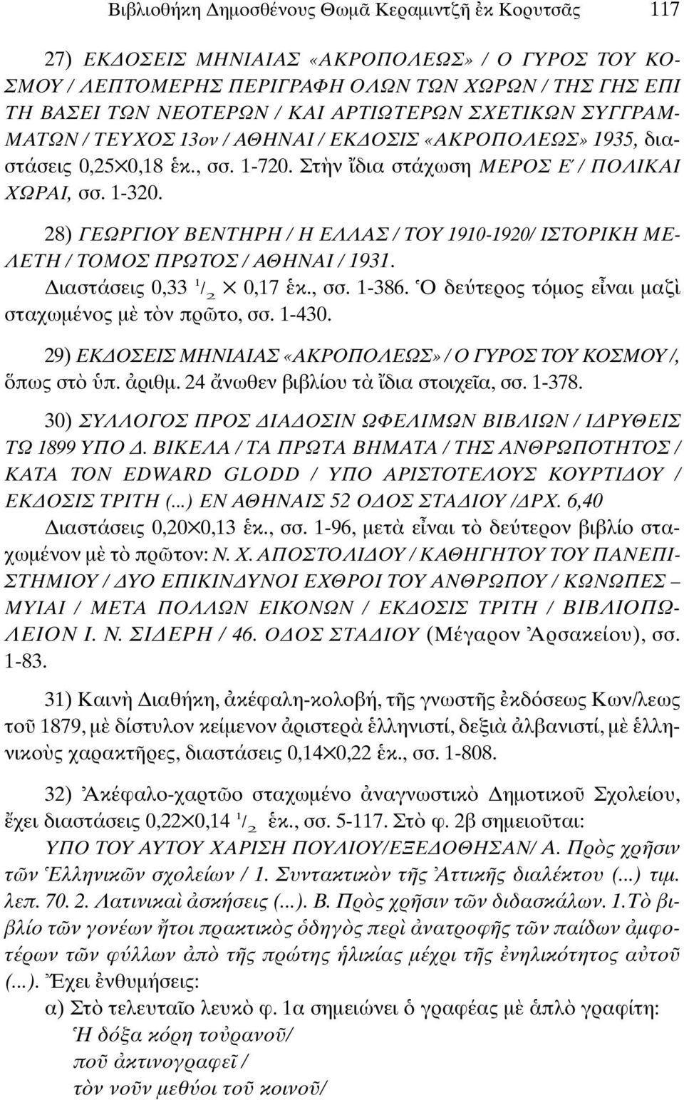 28) ΓΕΩΡΓΙΟΥ ΒΕΝΤΗΡΗ / Η ΕΛΛΑΣ / ΤΟΥ 1910-1920/ ΙΣΤΟΡΙΚΗ ΜΕ- ΛΕΤΗ / ΤΟΜΟΣ ΠΡΩΤΟΣ / ΑΘΗΝΑΙ / 1931. ιαστάσεις 0,33 1 / 2 0,17 κ., σσ. 1-386. Ο δε τερος τ µος ε ναι µαζ σταχωµένος µ τ ν πρ το, σσ. 1-430.