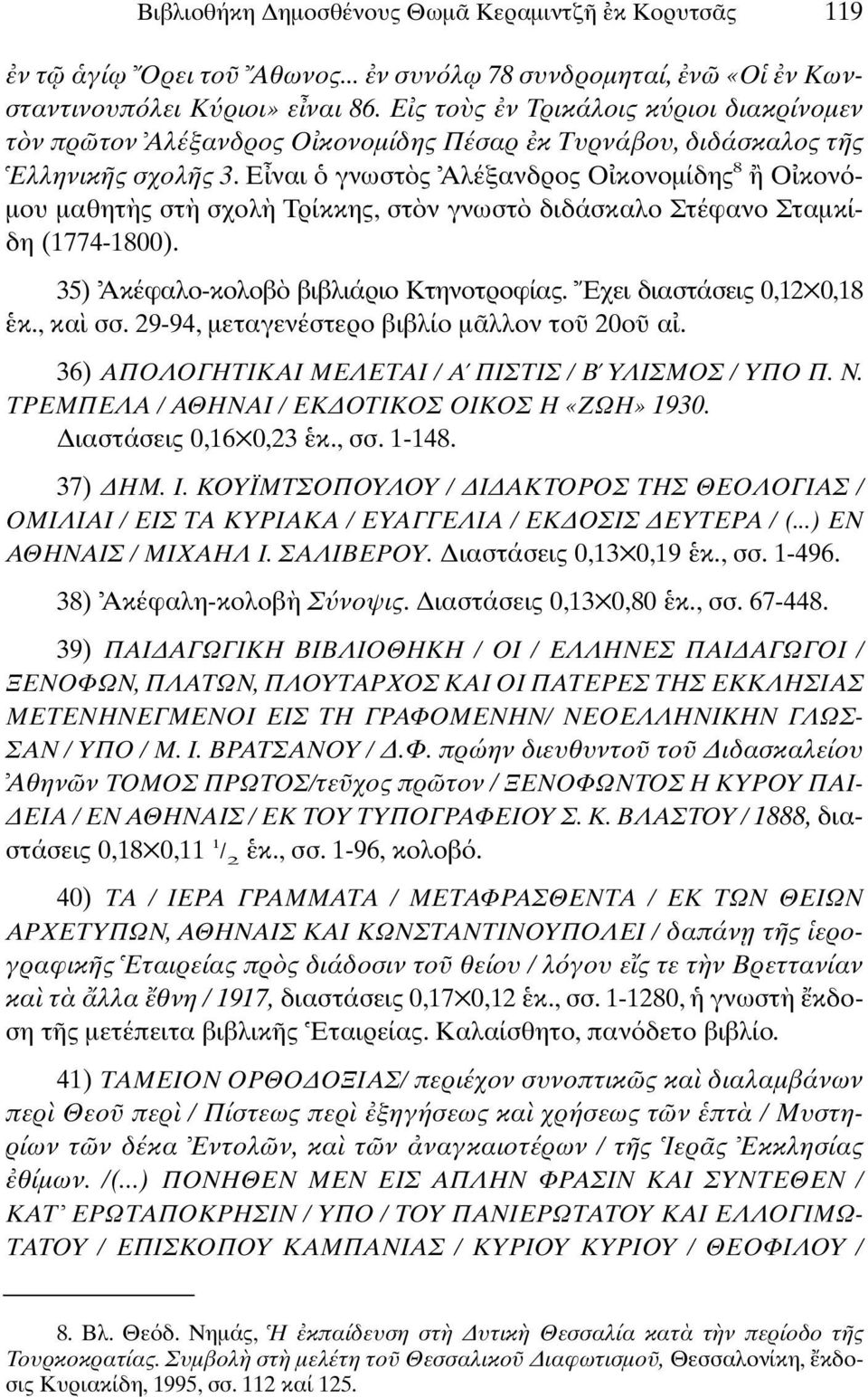 Ε ναι γνωστ ς Αλέξανδρος Ο κονοµίδης 8 Ο κον - µου µαθητ ς στ σχολ Τρίκκης, στ ν γνωστ διδάσκαλο Στέφανο Σταµκίδη (1774-1800). 35) Ακέφαλο-κολοβ βιβλιάριο Κτηνοτροφίας. Εχει διαστάσεις 0,12 0,18 κ.