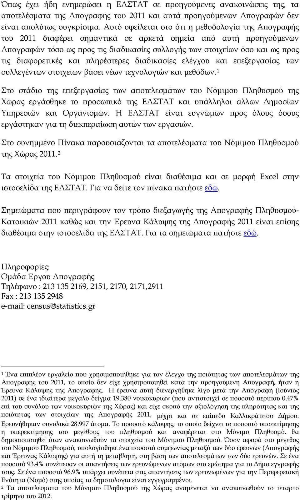 διαφορετικές και πληρέστερες διαδικασίες ελέγχου και επεξεργασίας των συλλεγέντων στοιχείων βάσει νέων τεχνολογιών και μεθόδων.