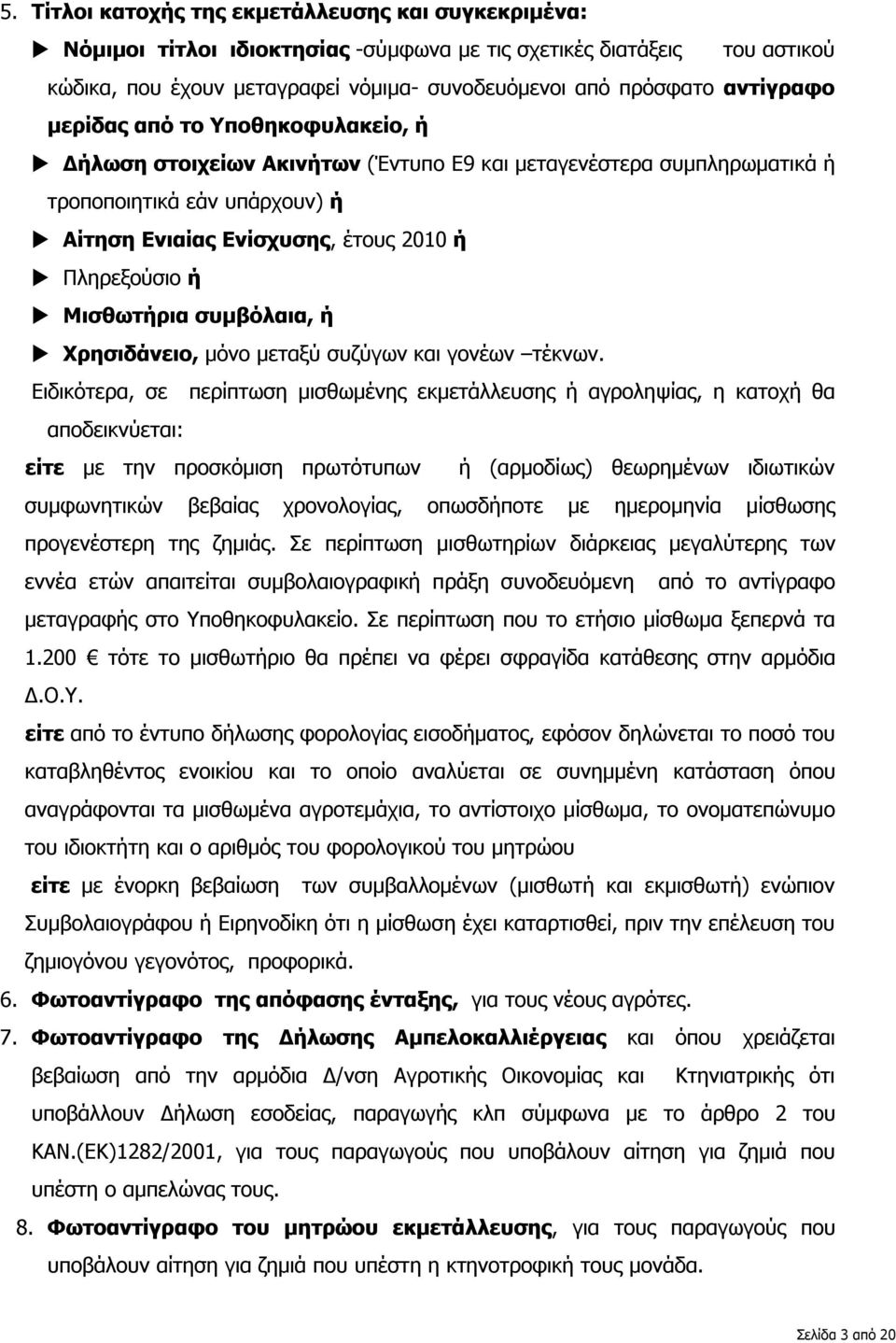 Μισθωτήρια συμβόλαια, ή Χρησιδάνειο, μόνο μεταξύ συζύγων και γονέων τέκνων.