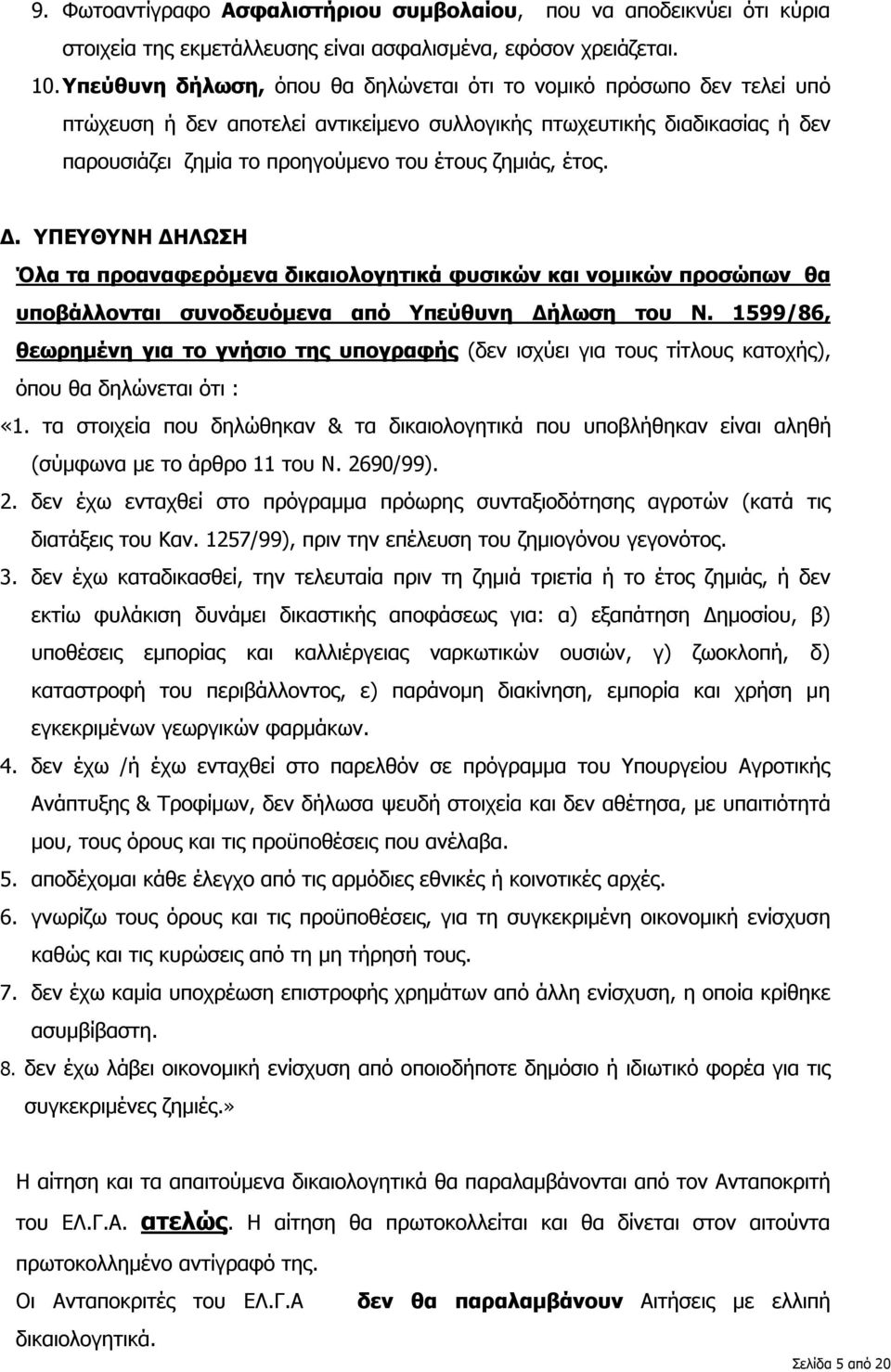 έτος. Δ. ΥΠΕΥΘΥΝΗ ΔΗΛΩΣΗ Όλα τα προαναφερόμενα δικαιολογητικά φυσικών και νομικών προσώπων θα υποβάλλονται συνοδευόμενα από Υπεύθυνη Δήλωση του Ν.