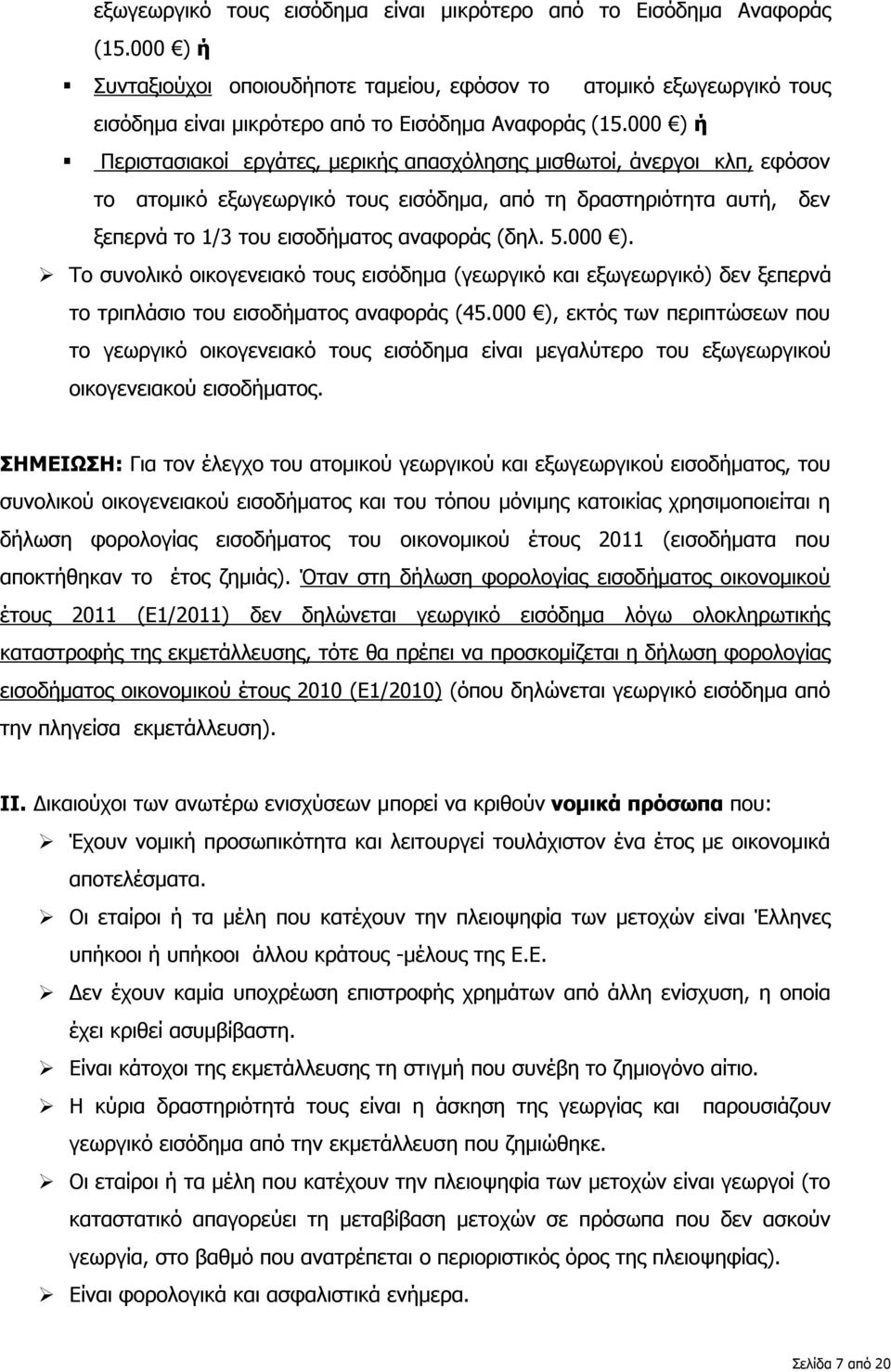 δραστηριότητα αυτή, δεν ξεπερνά το 1/3 του εισοδήματος αναφοράς (δηλ. 5.000 ). Το συνολικό οικογενειακό τους εισόδημα (γεωργικό και εξωγεωργικό) δεν ξεπερνά το τριπλάσιο του εισοδήματος αναφοράς (45.