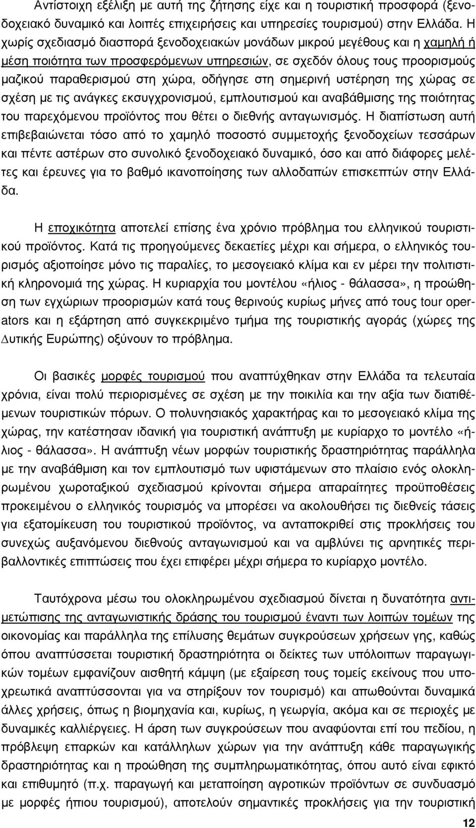 σηµερινή υστέρηση της χώρας σε σχέση µε τις ανάγκες εκσυγχρονισµού, εµπλουτισµού και αναβάθµισης της ποιότητας του παρεχόµενου προϊόντος που θέτει ο διεθνής ανταγωνισµός.