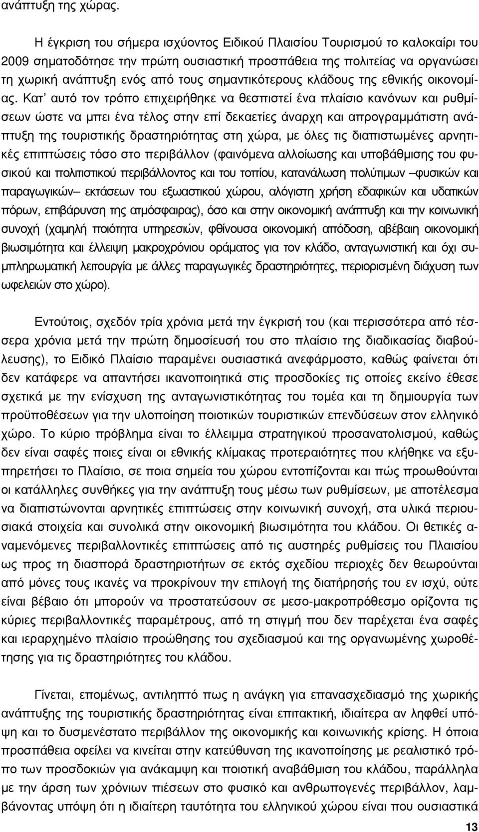 σηµαντικότερους κλάδους της εθνικής οικονοµίας.