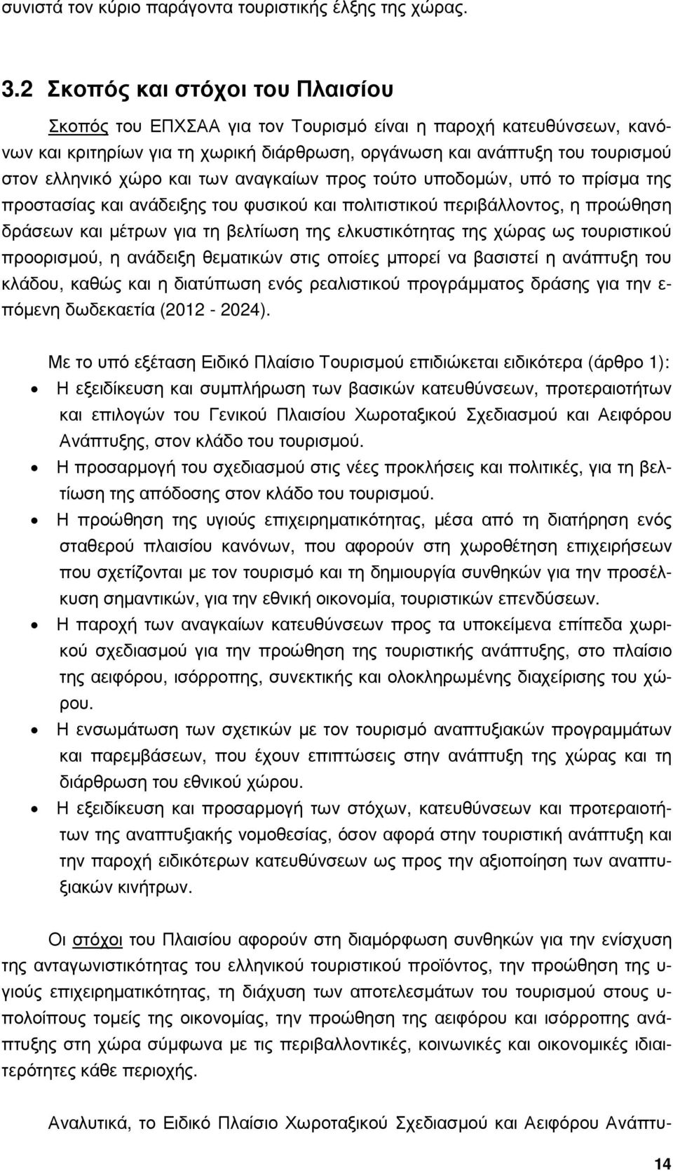 και των αναγκαίων προς τούτο υποδοµών, υπό το πρίσµα της προστασίας και ανάδειξης του φυσικού και πολιτιστικού περιβάλλοντος, η προώθηση δράσεων και µέτρων για τη βελτίωση της ελκυστικότητας της