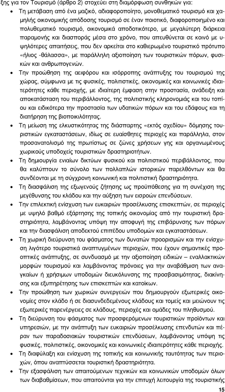 αρκείται στο καθιερωµένο τουριστικό πρότυπο «ήλιος -θάλασσα», µε παράλληλη αξιοποίηση των τουριστικών πόρων, φυσικών και ανθρωπογενών.